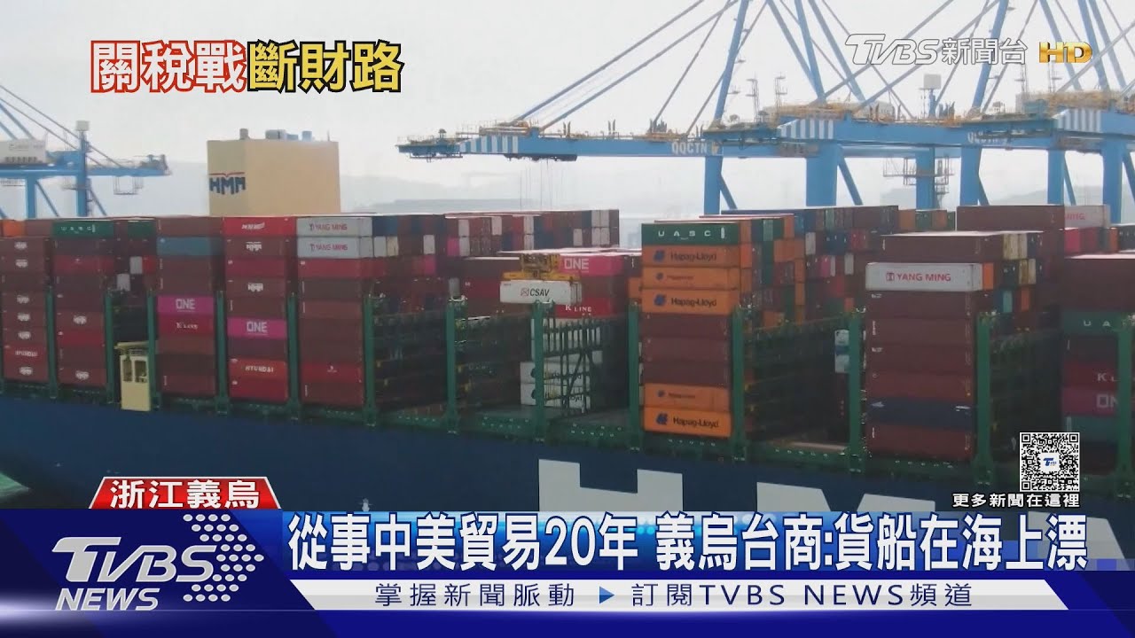 貨出不出去錢進不來！義烏店家訂單剩3成 台商曝貨在海上漂