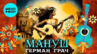 Герман Грач – Мануш (Альбом 2024)