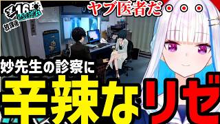 【P5R＃14】リゼ、妙先生の診察に辛辣な一言【リゼ・ヘルエスタ切り抜き】※ネタバレあり