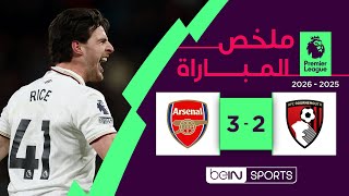 ملخص مباراة بورنموث وآرسنال (2-3) - الدوري الإنجليزي - الجولة 20