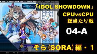 CPUvsCPU『Idol Showdown』で総当たり戦(04-A) ときのそら編 (1)