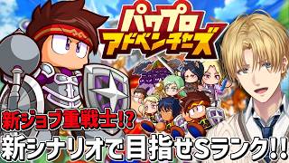 新ジョブ重戦士がついに来た！？新ストーリーでSランク目指して！！『 パワプロアドベンチャーズ 』【 エビオ/にじさんじ 】