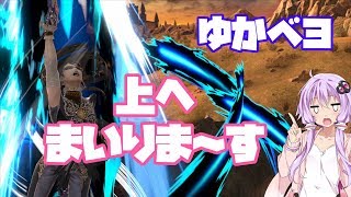 【VOICEROID実況】上まで連れてってあげる♪　　　ゆかりんベヨネッタpart26【スマブラSP】