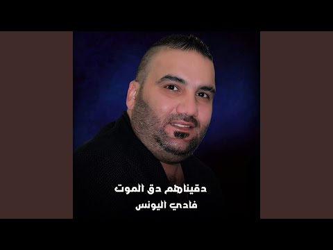 دقيناهم دق الموت