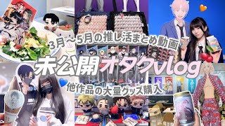 【推し活】毎日のように推し活三昧のオタクの3ヶ月間Vlog🎀「呪術廻戦・サカデイ・ダンダダン・ファンバス・ウィンブレ・進撃など」