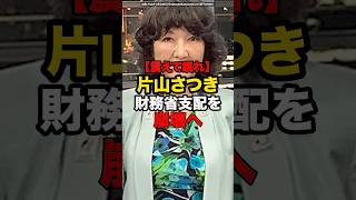 【震えて眠れ】片山さつき財務省支配を、崩壊へ#shorts #政治
