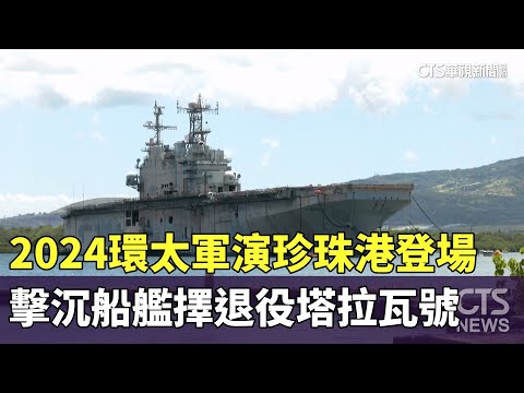 2024環太軍演珍珠港登場　「擊沉」船艦擇退役塔拉瓦號