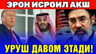  25-МАРТ ЭРОН ИСРОИЛ АКШ УРУШИ ДАВОМ ЭТИШИ КЕРАК САУДИА ВА БАА БУНИ ИСТАШМОКДА