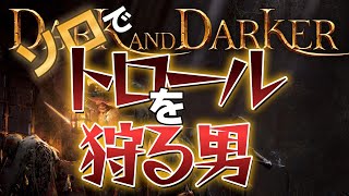 【ソロ】Dark and Darker トロール狩りじゃあ！！！