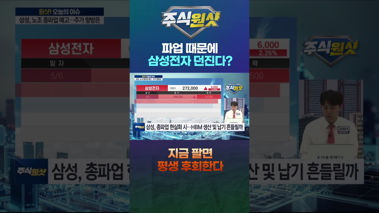 “파업 때문에 삼성전자 던진다? 지금 팔면 평생 후회한다”