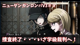 【戯言ゲーム配信】ニューダンガンロンパV3＃9　捜査終了　いざ学級裁判へ！