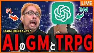 AIにTRPGのGMをやってもらうぞ！！！