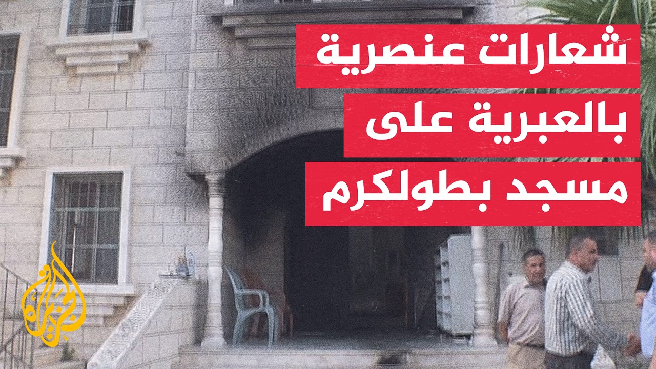مستوطنون يحرقون مدخل مسجد في طولكرم ويخطون شعارات عنصرية