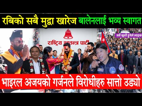 Rabi Lamichhane को सबै मुद्वा खारेज, Balen लाई रास्वपामा भव्य स्वागत। अजयले Kulman Ghising सलुट गरे!