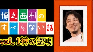※神の存在を日本の裁判所が認めた!?※ひろゆき氏がお気に入りの面白い話を披露!【ひろゆき 切り抜き】