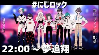 邦ロックリレー配信 ver.夢追翔
