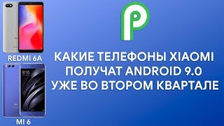REDMI 6/6A, MI MIX 2, MI NOTE 3, MI 6 ПОЛУЧАТ ANDROID 9.0!