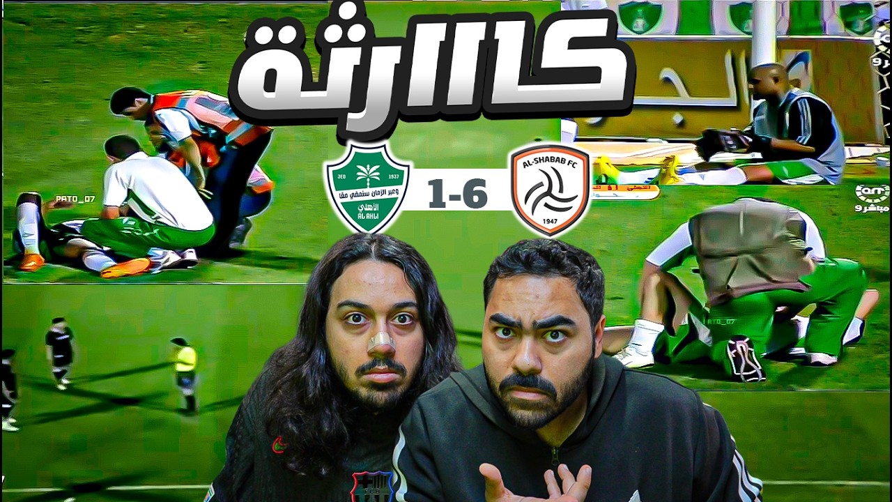اسوأ مباراة في تاريخ النادي الاهلي (الانسحاب ؟؟؟) من الذاكرة