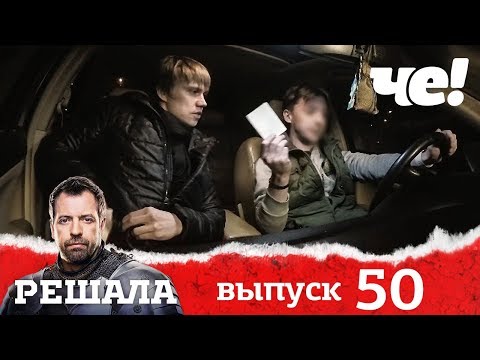Решала | Выпуск 50 | Разоблачение мошенников и аферистов