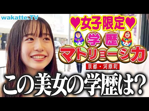 放射線技術学科 【高学歴続出！？】女子限定マトリョーシカin京都・河原町【wakatte TV】#1114