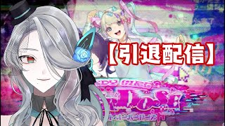 【NEEDY GIRL OVERDOSE】引退します【Vtuber】