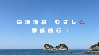 ♨️南紀白浜温泉むさし 家族旅行✨️