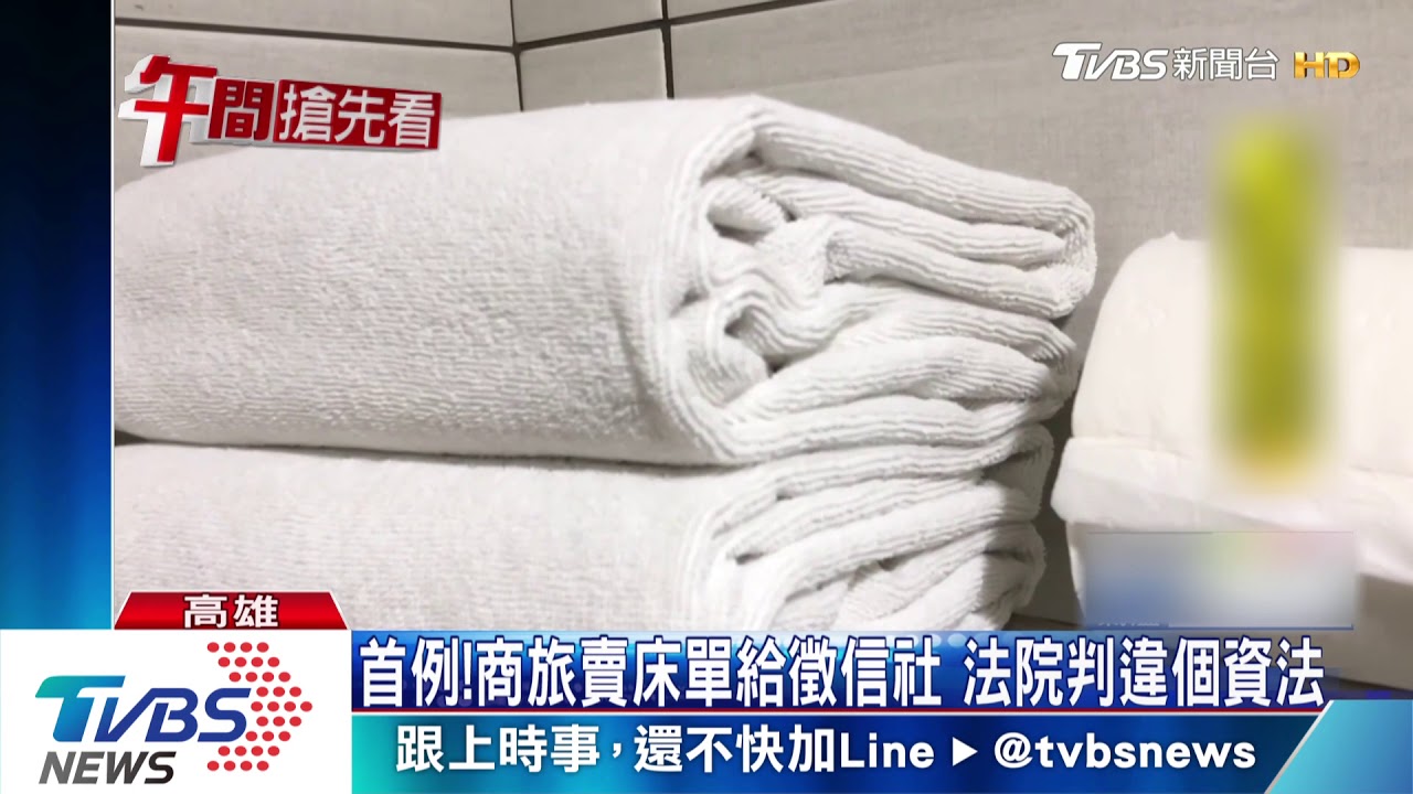 首例!商旅賣床單給徵信社 法院判違個資法