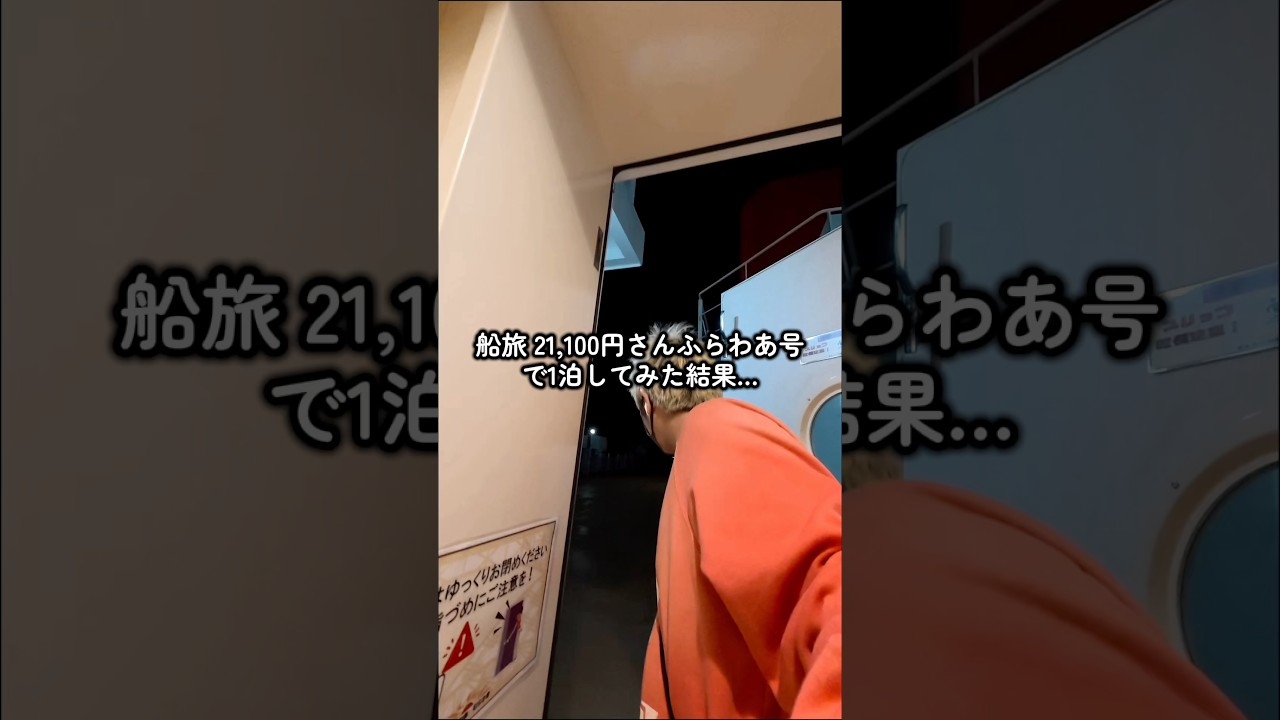 【船旅21,100円】さんふらわあ号で1泊してみた結果…#さんふらわ号 #船旅 #長距離