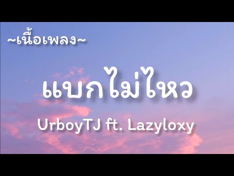 แบกไม่ไหว​ -​ UrboyTJ ft. Lazyloxy [เนื้อเพลง​]​