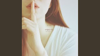 아찔한 비밀 (feat. 아날로그 소년)