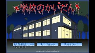 学校のかいだん【Flashゲームを永遠に残す会】