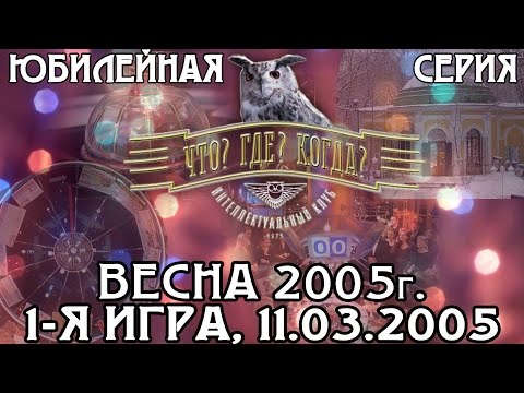 Что? Где? Когда? Весенняя серия 2005 г., 1-я игра от 11.03.2005 (интеллектуальная игра)