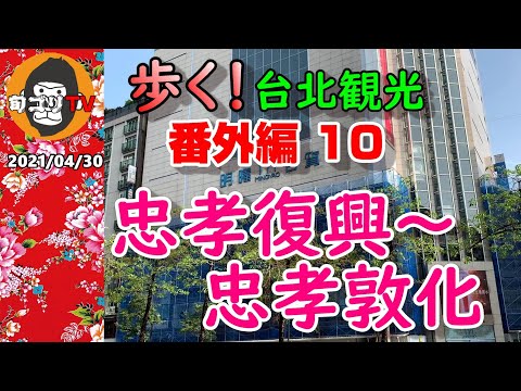 Walking Taipei Sightseeing Extra Edition 10 Zhongxiao Revival ~ A loja de departamentos Zhongxiao Dunhua Mingyo é quase japonesa!