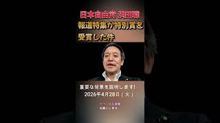 報道特集が特別賞を受賞した件 #浜田聡 #日本自由党 #nhkから国民を守る党