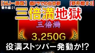 【MJ一局戦(番外編:21)事件簿】8局中4局あがり全部が三倍満…ストッパー付い  てる？[MJ一局戦役満]ロマン派一局戦