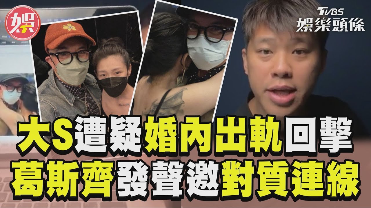 影音/大S遭疑婚內出軌啪啪啪回擊 葛斯齊提3點發聲邀對質連線