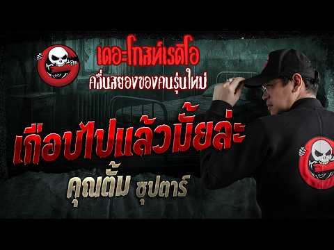เกือบไปแล้วมั้ยล่ะ &bull; คุณตั้ม ซุปตาร์ | 31 พ.ค. 69 | THE GHOST RADIO