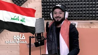 خاوة حسام الماجد