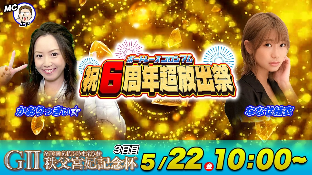 G2秩父宮妃記念杯 | 3日目 | かおりっきぃ☆＆ななせ結衣 | ボートレースコロシアム祝６周年超放出祭