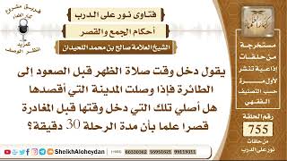 صورة 9300 - دخل وقت صلاة الظهر قبل الصعود إلى الطائرة فإذا وصلت المدينة التي أقصدها هل أصلي تلك التي دخل
