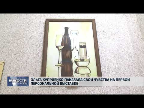 Новости Псков 17.08.2018 # Ольга Куприенко показала свои чувства на первой персональной выставке