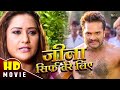 New Release Full Movie New Bhojpuri Movie 2025 Khesari Lal Yadav 2025 New Bhojpuri Full Movie