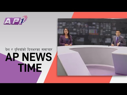 देश र दुनियाँको दिनभरका समाचार | मंसिर १६ साँझ ७:०० | AP NEWS TIME | AP1HD