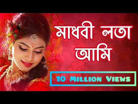 Madhobi Lota Ami - মাধবী লতা আমি - | Bangla New Song | @sheikhmarufvlogs9833  |