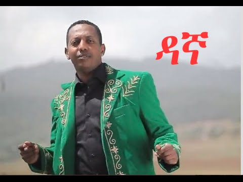 Madingo Afework  || ዳኛ | Dagna || Ethiopian Music