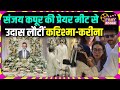 Sunjay Kapur के Prayer Meet से वापस लौटे Karishma Kapoor Kareena Kapoor Vide