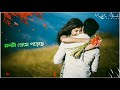 | Tomake Prothom Dekhei Eto Bhalo Legeche Bengali Lyrics Status | Bengali Romantic Status.