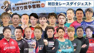 【G3豊橋】相次ぐ審議!!荒れた初日(審議映像有り)