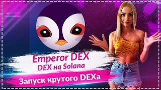 🔥Emperor DEX - запуск нового DEX на Solana 🔥🔥🔥Перспективная монета $PEN🔥🔥🔥