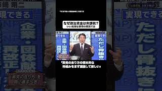 なぜ政治資金は非課税?#shorts #そこまで言って委員会NP #税金 #政治 #お金 #切り抜き